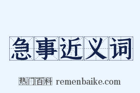 急事近义词是什么意思的图片